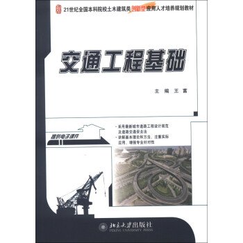 正版交通工程基础北京大学出版社