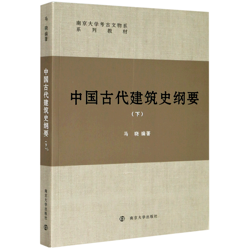 中国古代建筑史纲要(下南京大学考古文物系系列教材)