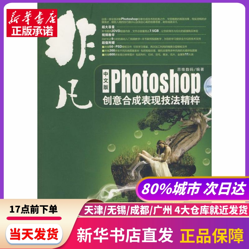 非凡中文版PHOTOSHOP 创意合成表现技法精粹(2DVD) 兵器工业出版社 新华书店正版书籍