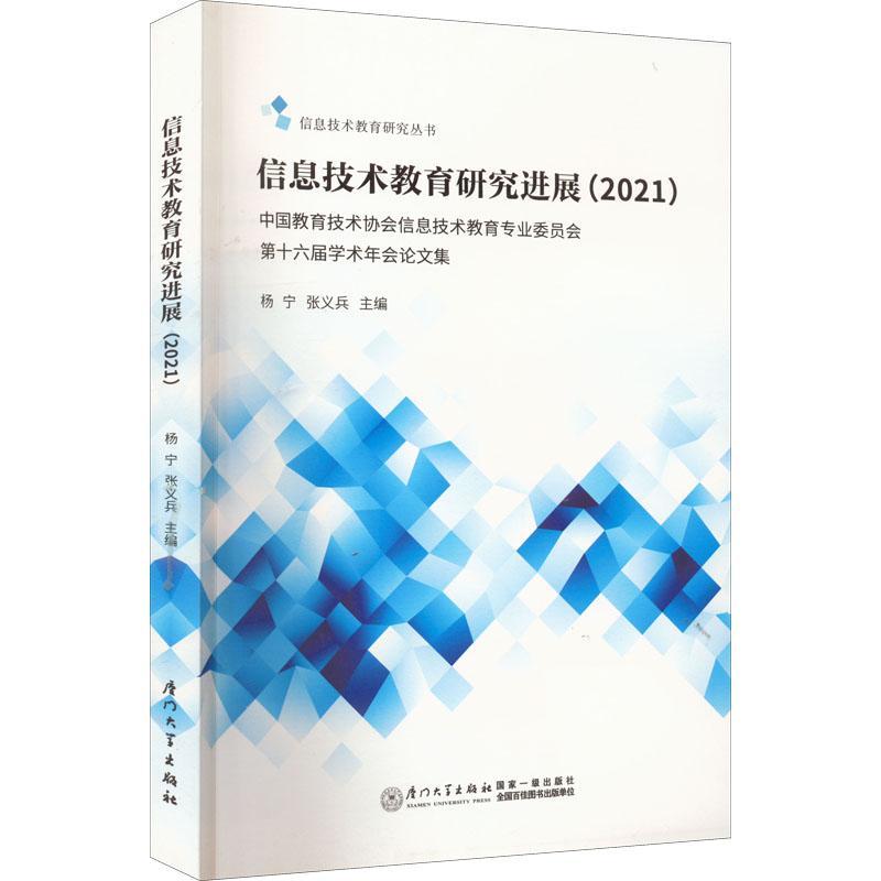 [rt] 信息技术教育研究进展(2021) 9787561586464  杨宁 厦门大学出版社 社会科学