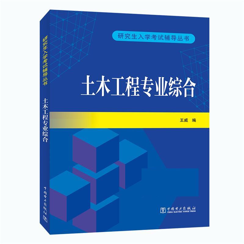 【文】 土木工程专业综合 9787519874315 中国电力出版社3