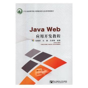 正版 Java Web应用开发教程 吴克敬 陕西人民教育出版社有限责任公司 9787563542734 R库