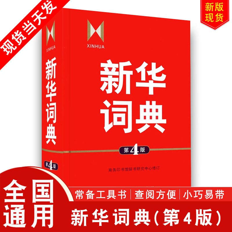 新华词典第4版 商务印书馆 学生常用工具书 新华词典4版