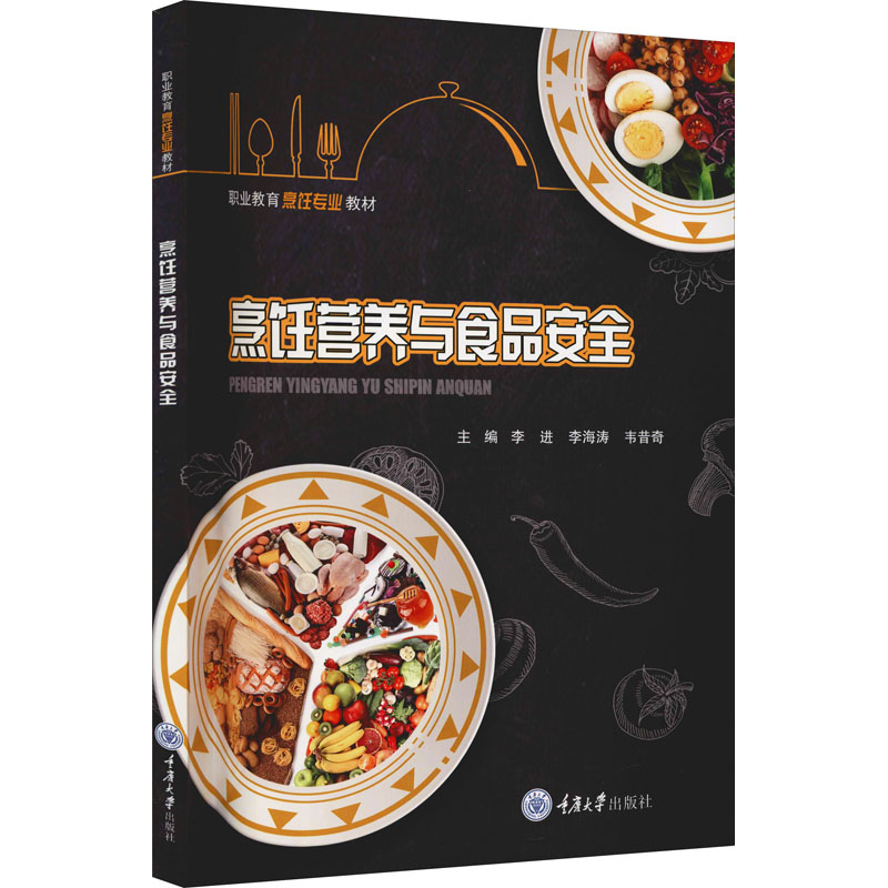 烹饪营养与食品安全 重庆大学出版社 李进,李海涛,韦昔奇 编 社会实用教材
