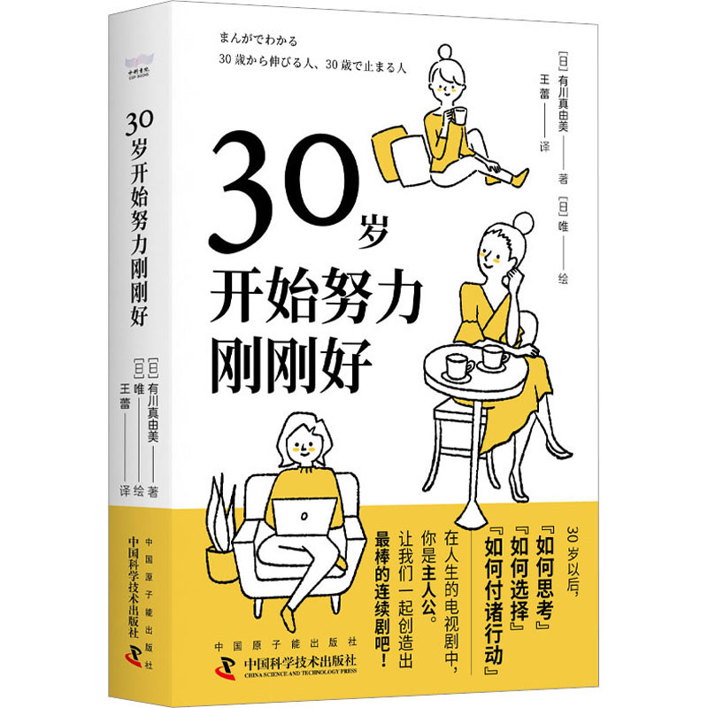 30岁开始努力刚刚好 (日)有川真由美 著 王蕾 译 成功学 经管、励志 中国原子能出版社