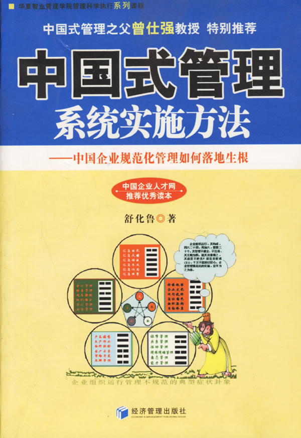 【正版包邮】中国式管理系统实施方法 舒华鲁 著 经济管理出版社