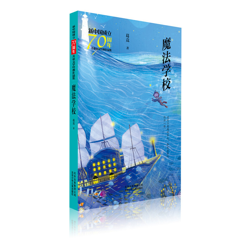 【正版】魔法学校-新中国成立70周年儿童文学经典作品集葛竞