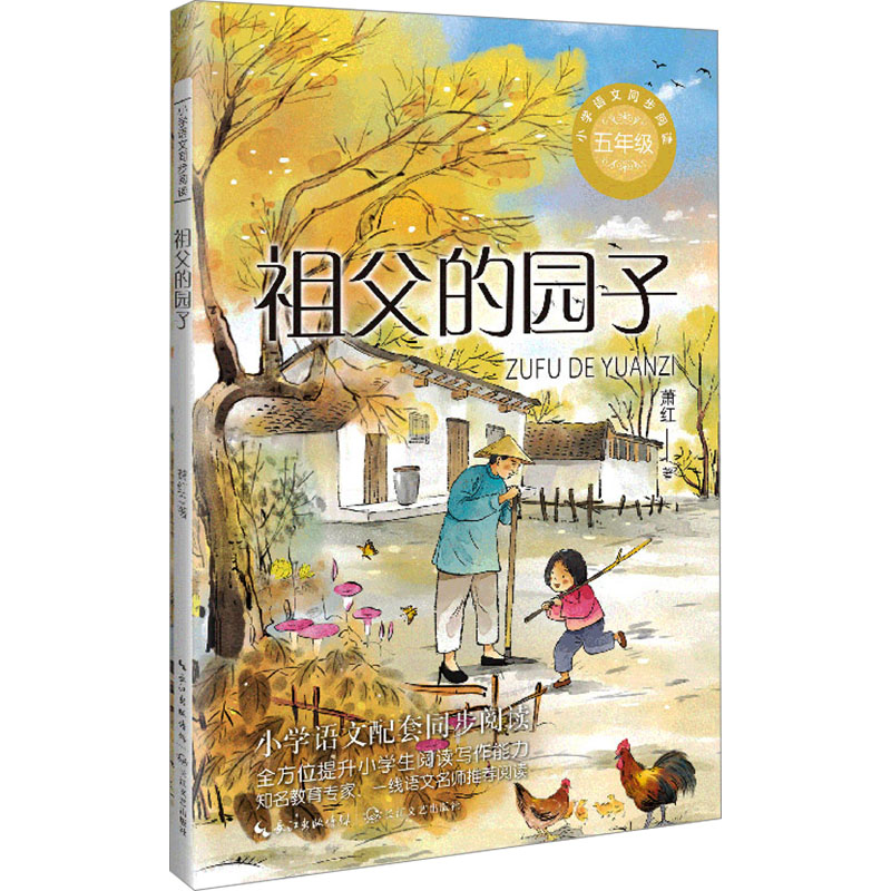 正版现货 祖父的园子 长江文艺出版社 萧红 著 儿童文学