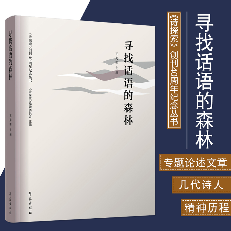 寻找话语的森林 《诗探索》 主编 9787507760774 学苑出版社 北京大学中文系诗歌研究领域的专家组成40年来中国新诗歌发展