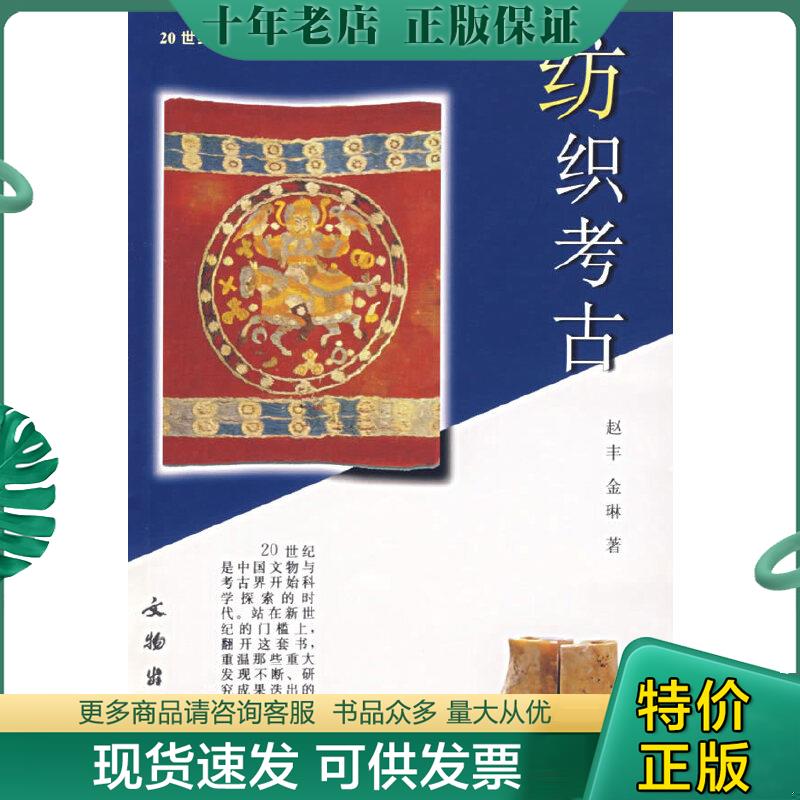 正版包邮新书--20世纪中国文物考古发现与研究丛书：纺织考古 9787501018253 赵丰,金琳著 文物出版社