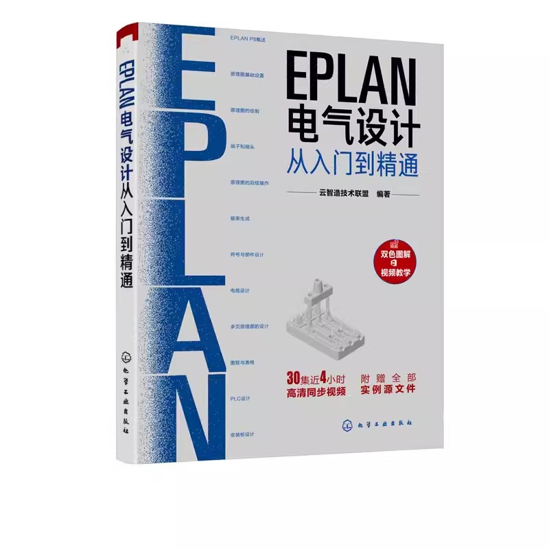 正版EPLAN电气设计从入门到精通 云智造技术联盟 化学工业出版社 EPLAN P8使用教程电气CAE绘图管理软件书籍