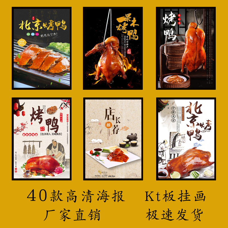 北京烤鸭广告海报定制宣传画自粘贴纸KT板灯片pp背胶装饰画写真