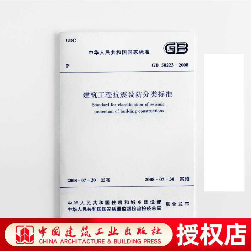 正版 GB 50223 2008 建筑工程抗震设防分类标准 中国建筑工业出版社 GB50223-2008建筑设计工程书籍施工标准专业抗震设防分类书籍