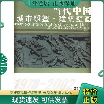 正版包邮当代中国城市雕塑建筑壁画 9787545801682 于美成 上海书店出版社