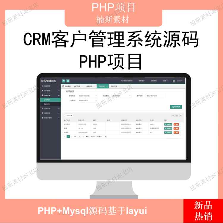crm客户管理系统源码php项目客户订单管理项目自适应移动layui
