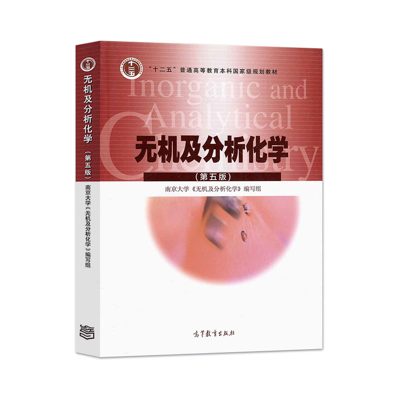 现货 无机及分析化学 第五版 南京大学无机及分析化学编写组  高等教育出版社