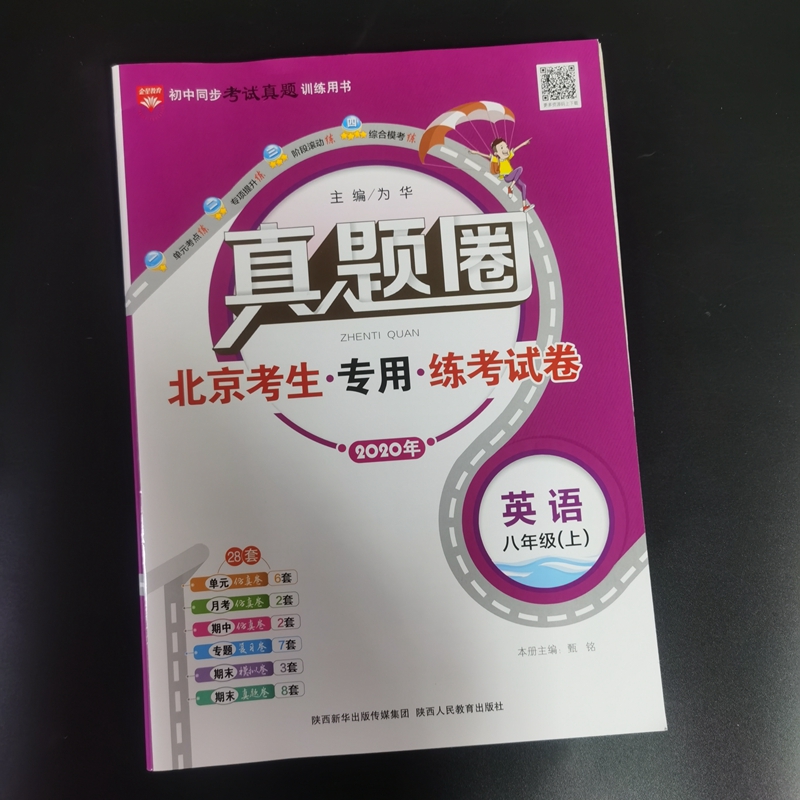 2020年真题卷北京考生专用练考试卷 英语 八年级上9787545067354陕西人民教育出版社
