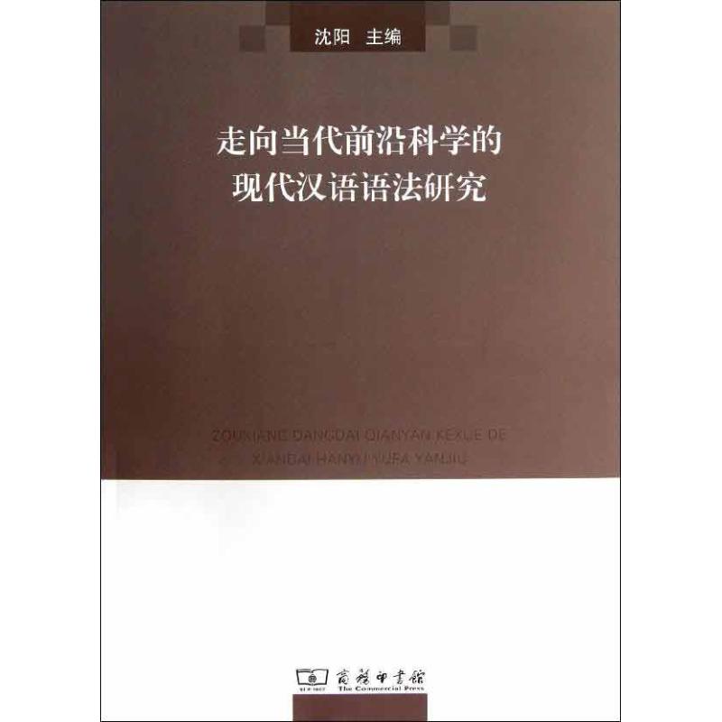 走向当代前沿科学的现代汉语语法研究 沈阳 编 著 商务印书馆