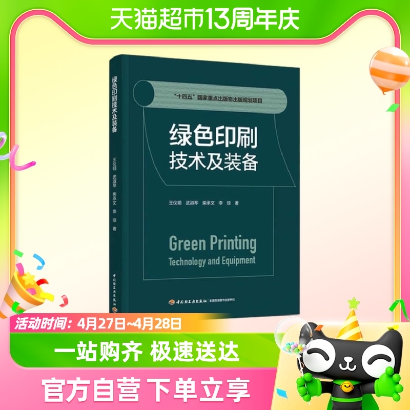 绿色印刷技术及装备 王仪明 中国轻工业出版社  工业技术新华书店