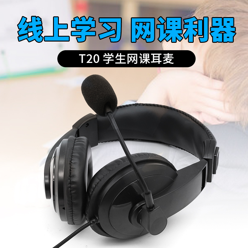 T20电脑耳机 学生网课学习头戴双插有线台式电脑耳机办公带麦克风