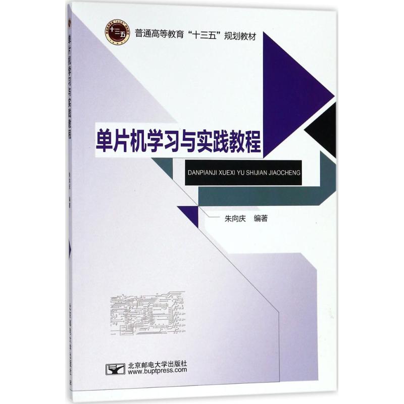 单片机与实践教程 北京邮电大学出版社 新华书店正版书籍