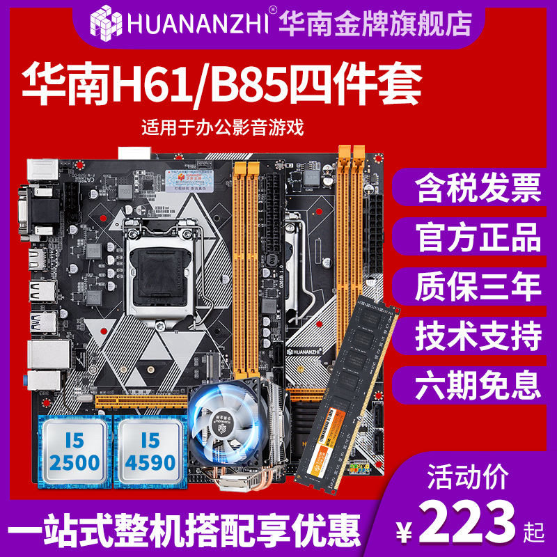 华南金牌b75/h81/h61/b85电脑主板CPU套装带M2风扇大台式主机维修
