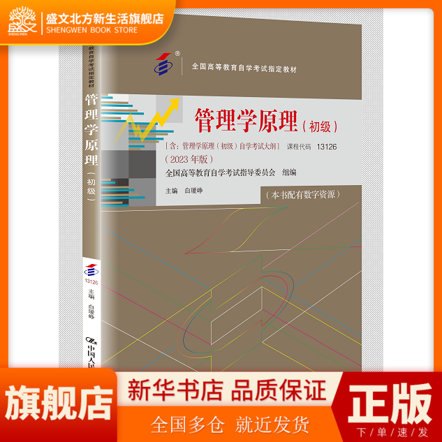 （自考）管理学原理（初级）（全国高等教育自学考试教材）9787300322025 中国人民大学出版社