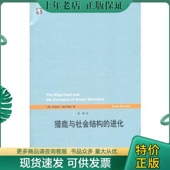 正版包邮猎鹿与社会结构的进化 9787208099302 （美）斯科姆斯　著,薛峰　译 上海人民出版社
