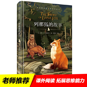 列那狐的故事  季诺夫人  陕西人民教育出版社  全新正版部分包邮
