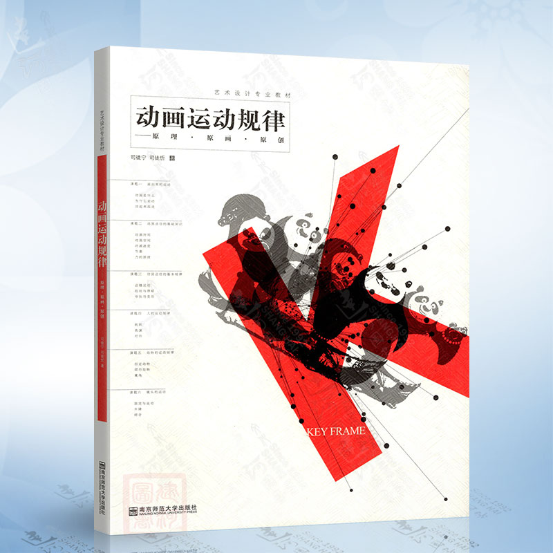 动画运动规律-原理·原画·原创（司徒宁）南京师范大学出版社