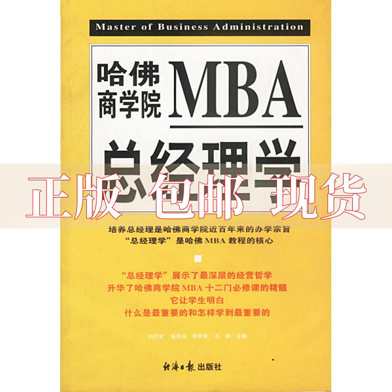【正版书包邮】哈商学院MBA总经理学上下册张同全刘祥武经济日报出版社