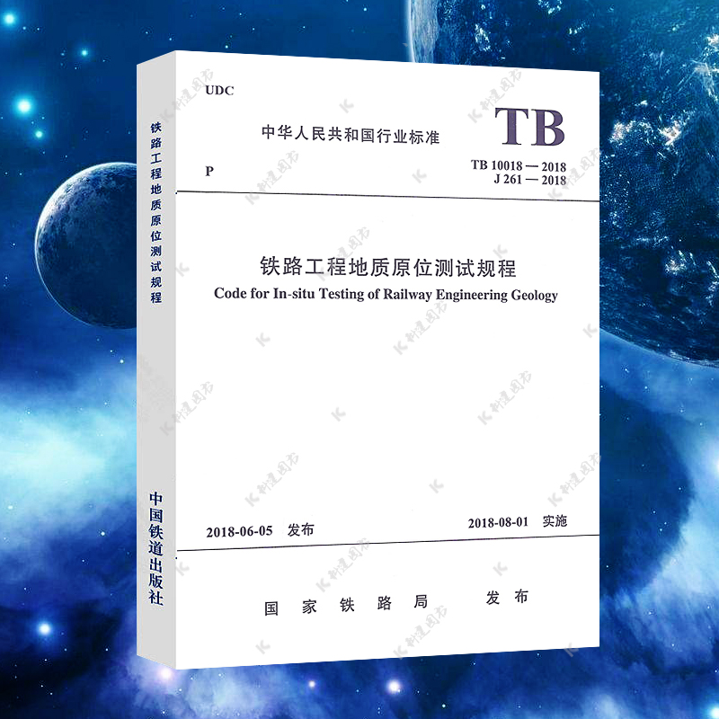 TB 10018-2018铁路工程地质原位测试规程 规范标准 J 261-2018中国铁道出版社