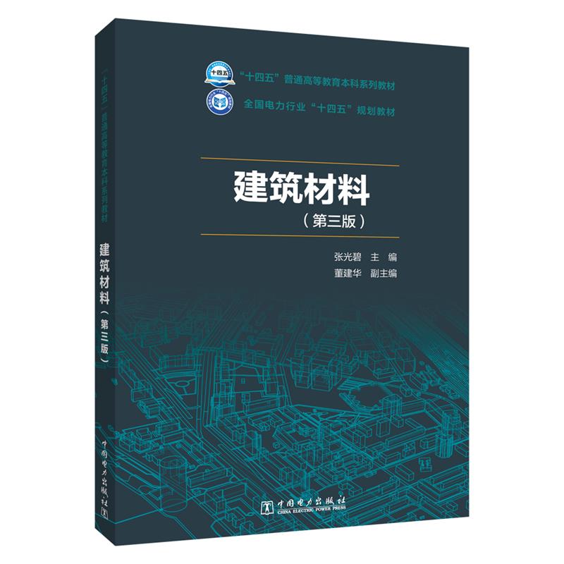 【文】 （高职高专）建筑材料（第三版） 9787519876975 中国电力出版社4