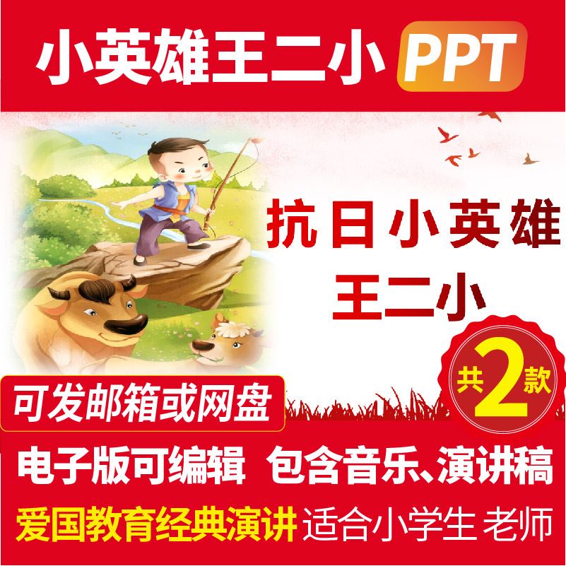 抗日英雄王二小感人ppt电子版红色绘本故事幼儿园学生课件绘本