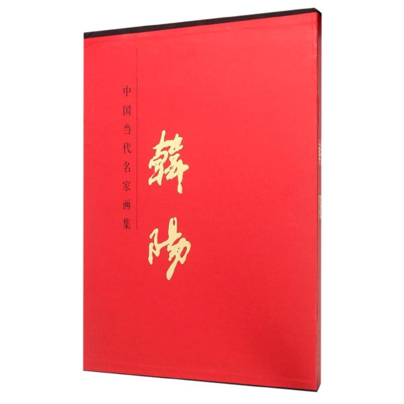 韩阳/中国当代名家画集 韩阳 著作 著 美术画册 艺术 北京工艺美术出版社