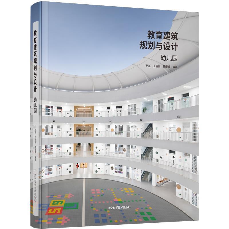 RT 正版 教育建筑规划与设计(幼儿园)(精)9787559121301 杨凯辽宁科学技术出版社