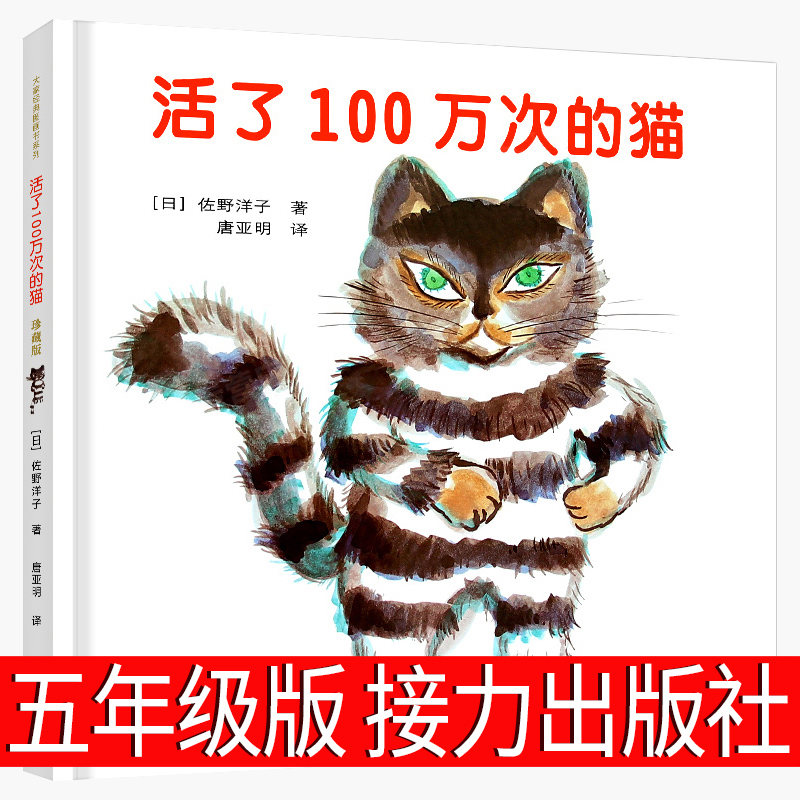 活了一百万次的猫五年级中文绘本接力出版社正版译林六年级课外书活了100万次的猫佐野洋子一百万年1百万次一百次死了译林非注音版
