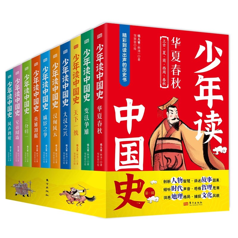 少年读中国史（第一辑）全10册  钱儿爸讲中国史，入门即进阶，适合小学初中历史爱好者，纵览上下五千年 钱儿爸（韩涛） 著C36