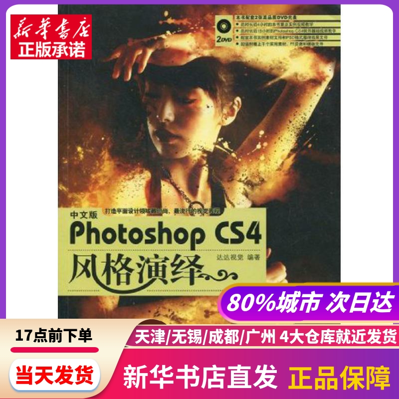 中文版PHOTOSHOP CS4风格演绎 兵器工业出版社 新华书店正版书籍