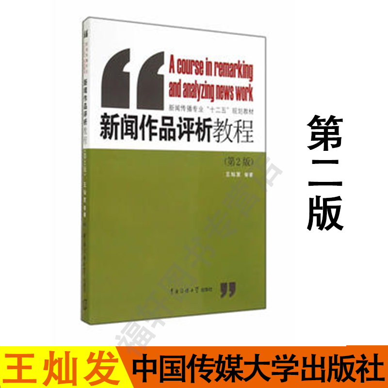 正版现货  新闻作品评析教程(第2版) 第二版  王灿发 中国传媒大学出版社