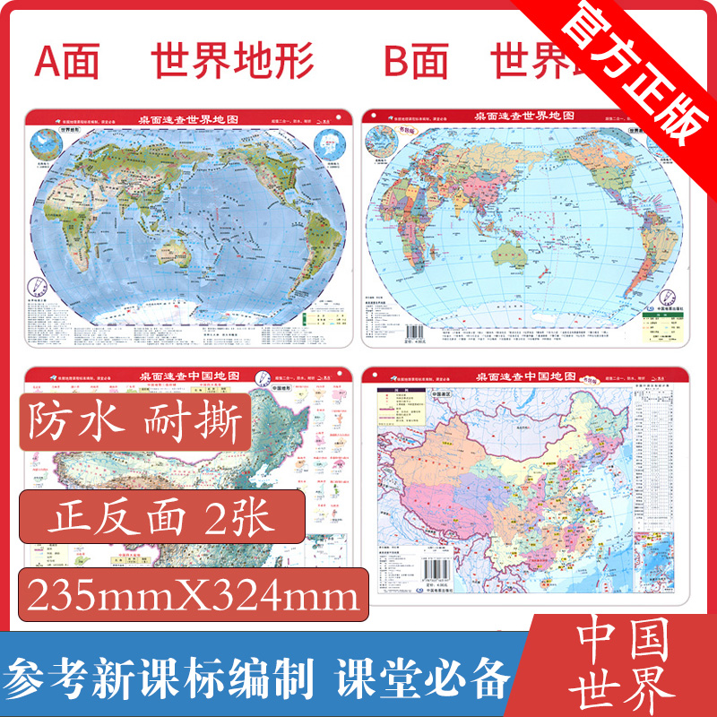 2021全新版中国地图.世界地图学生 桌面速查小号迷你地图书包版便携易带 中国世界地形+政区分国人口面积介绍