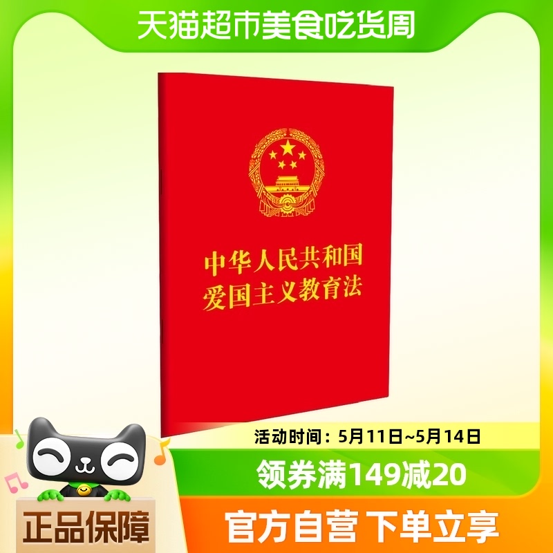 中华人民共和国爱国主义教育法 法律汇编 法律法规 新华书店书籍