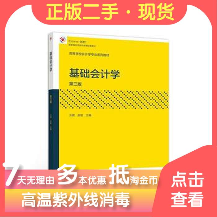 【正版包邮】 基础会计学第三3版 沃健 赵敏 高等教育出版社