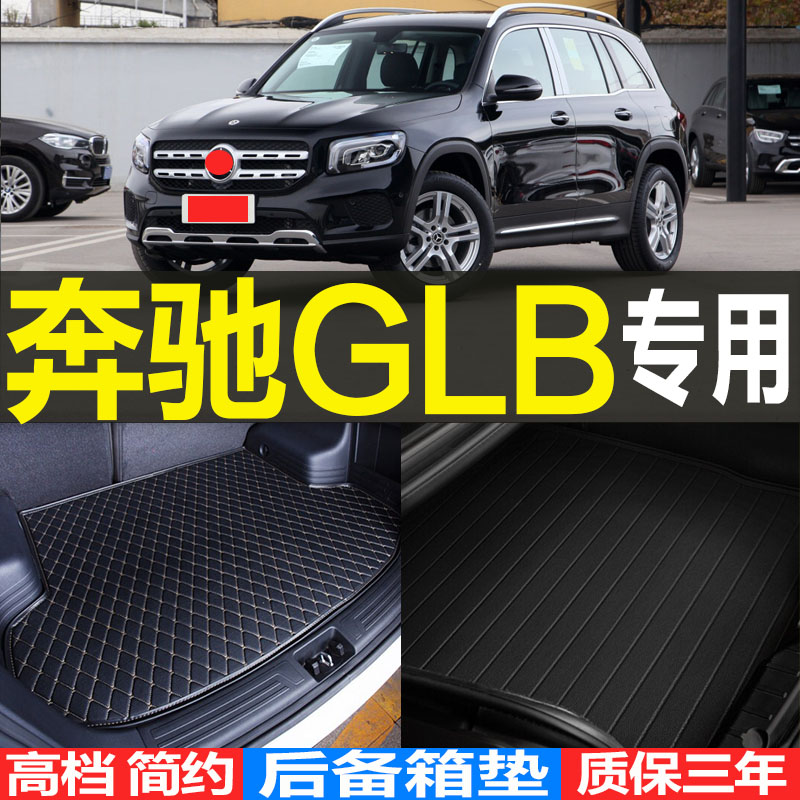 2020/21/22/23款北京奔驰GLB专用汽车后备箱垫尾箱垫子 改装配件
