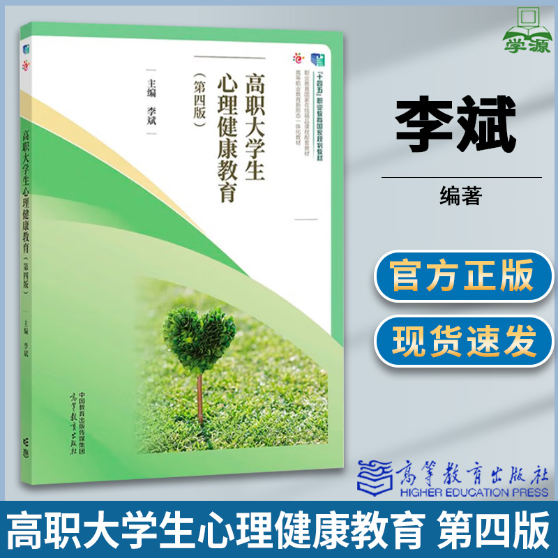 高职大学生心理健康教育 第四版 第4版 李斌 高等教育出版社