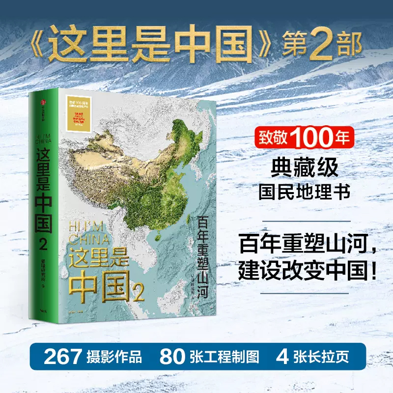 这里是中国2 星球研究所著JST中信出版社著讲述现代化进程中国的地理变迁和中国人创造呈现蓝色星球上伟大的地表地理科普百科全书