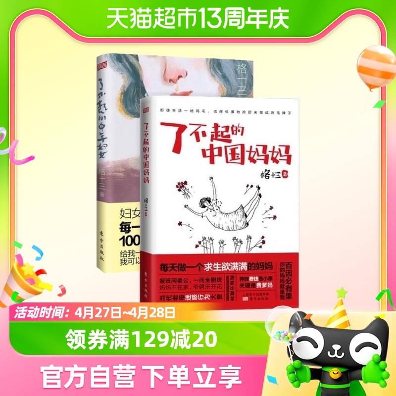 了不起的中年妇女+了不起的中国妈妈(共2册) 格十三著 东方出版社