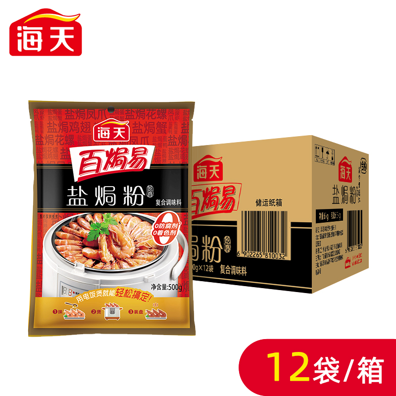 海天百焗易盐焗粉500g整箱广东客家盐焗鸡蟹螺沙姜商用窑鸡调味粉