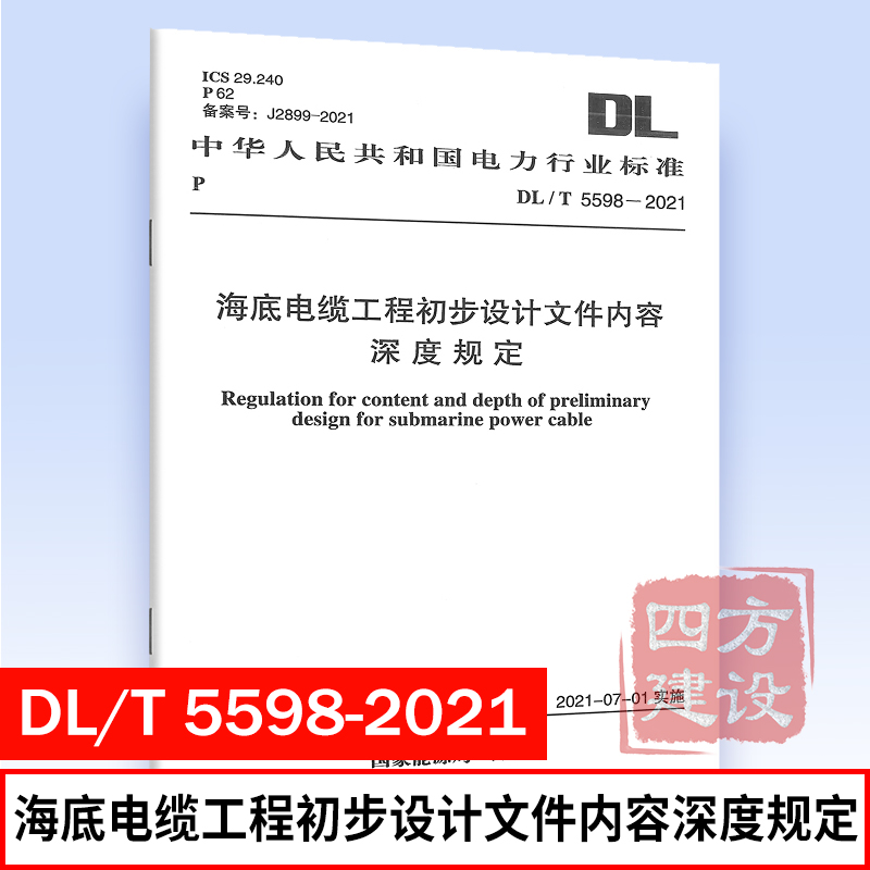 正版 DL/T 5598-2021 海底电缆工程初步设计文件内容深度规定 电力规划设计总院主编 中国计划出版社 1551820853