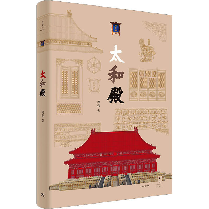 太和殿 周乾 著 建筑艺术（新）专业科技 新华书店正版图书籍 上海人民出版社